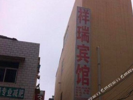 祥瑞宾馆(邹城郭庄大桥店)