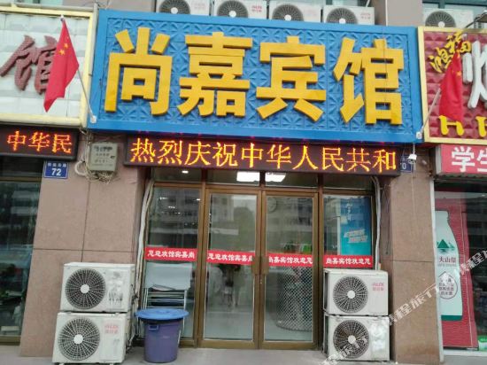 银川尚嘉商务酒店