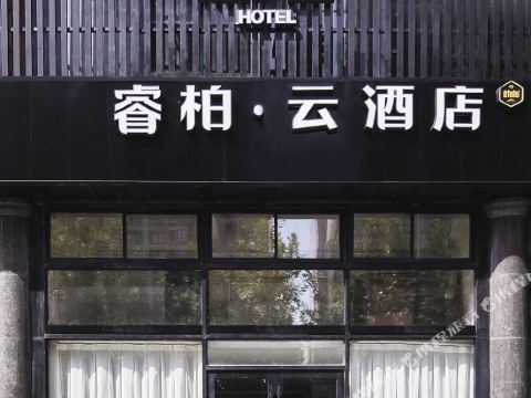 如家睿柏·云酒店(长沙县置地广场星沙文体中心地铁站店)