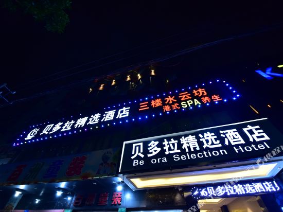贝多拉精选酒店(泉州新天地城市广场店)