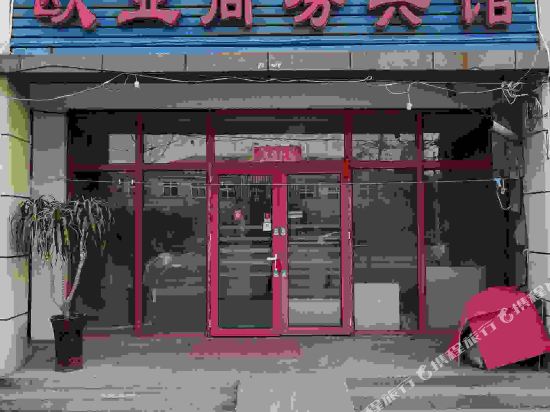 胶州欧亚商务宾馆