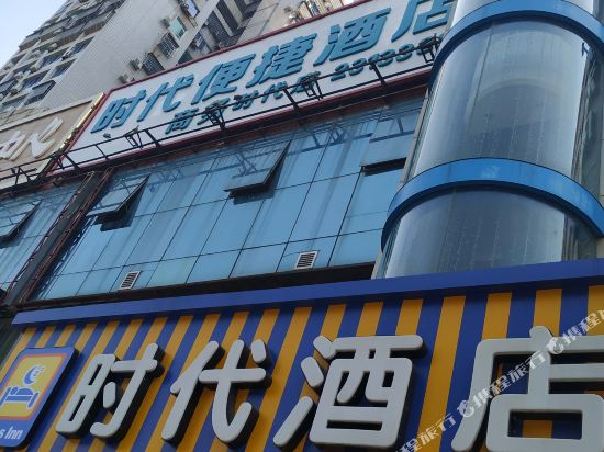 时代酒店(珠海柠溪店)