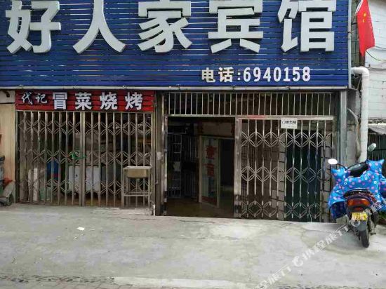 宜昌好人家宾馆
