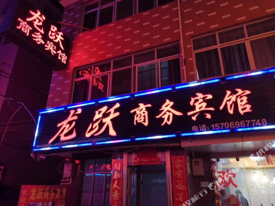 玉溪龙跃商务宾馆