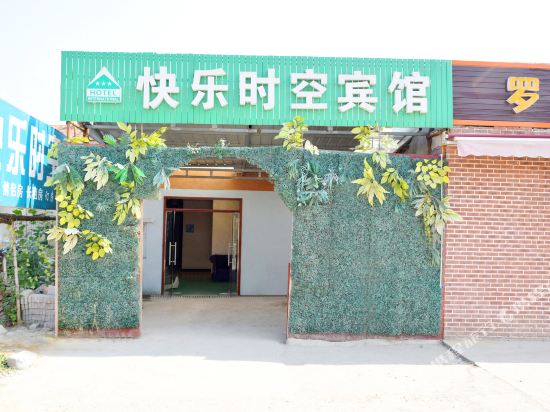 武汉快乐时空旅馆