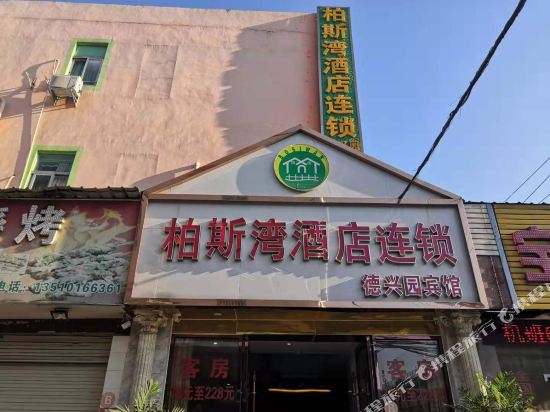 柏斯湾酒店连锁(深圳德兴园店)