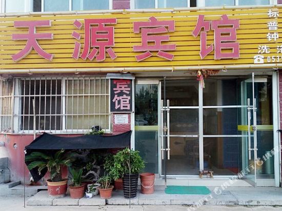 海阳海天源宾馆