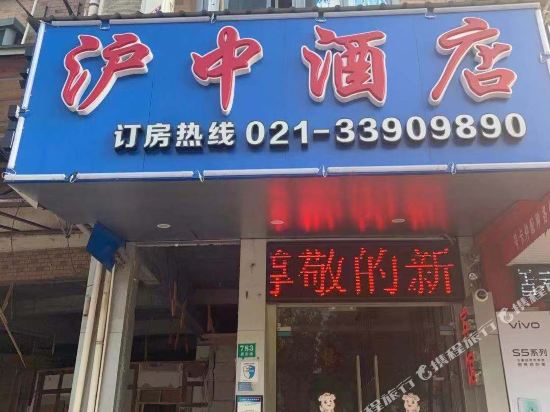 上海沪中酒店