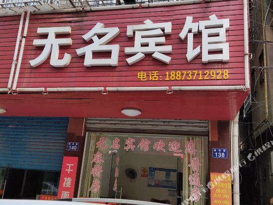南县无名宾馆