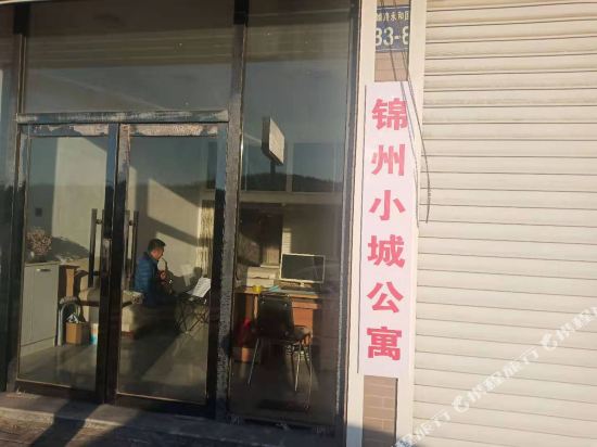 小城公寓(锦州科技路店)