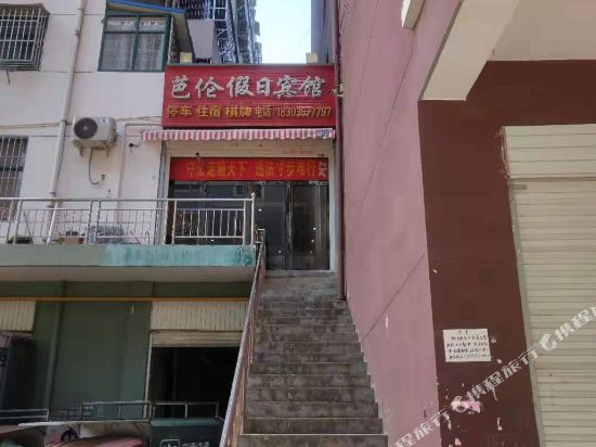 嵩县芭伦假日宾馆