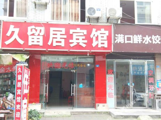 成都久留居宾馆