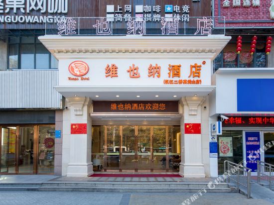 维也纳酒店(襄阳汉江二桥真武山店)
