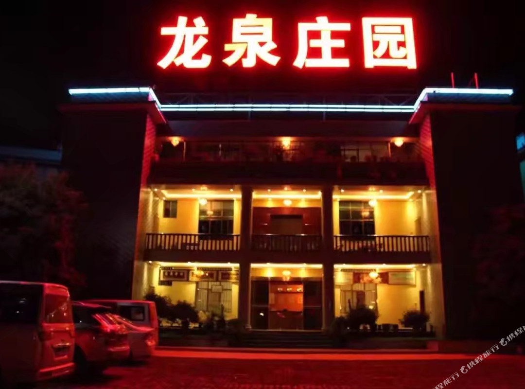 龙泉庄园