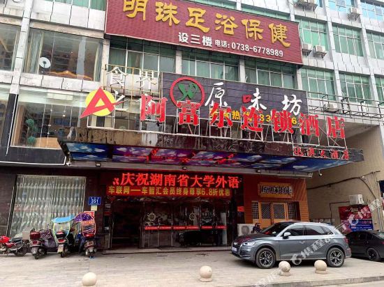 阿富尔连锁酒店（娄底达澳店）