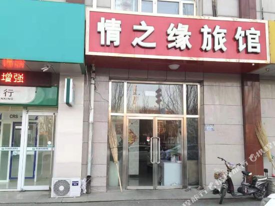 张家口情之缘旅馆