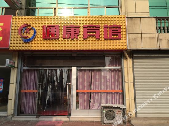 枣庄通康宾馆