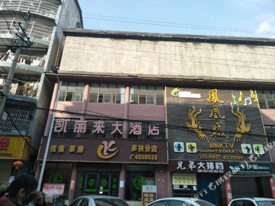 南充凯丽来大酒店