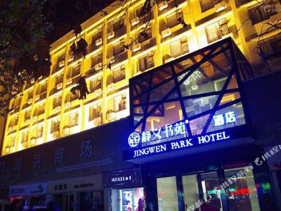 静文书苑酒店(郑州黄河路店)