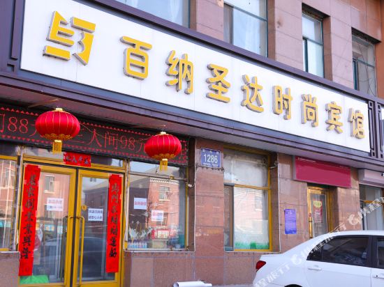 长春百纳圣达时尚宾馆