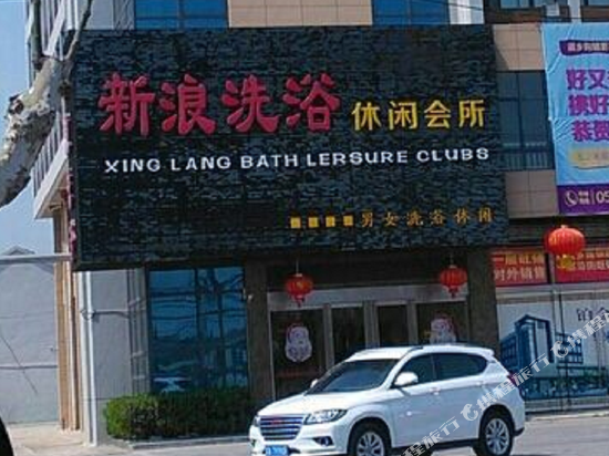 孝义新浪洗浴中心