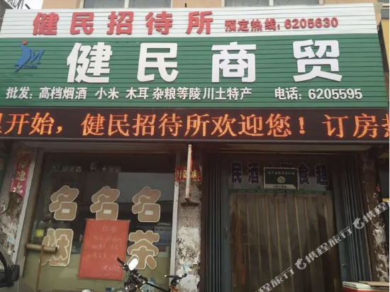 陵川健民招待所