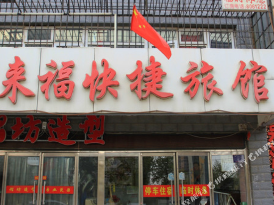 张家口来福快捷旅馆