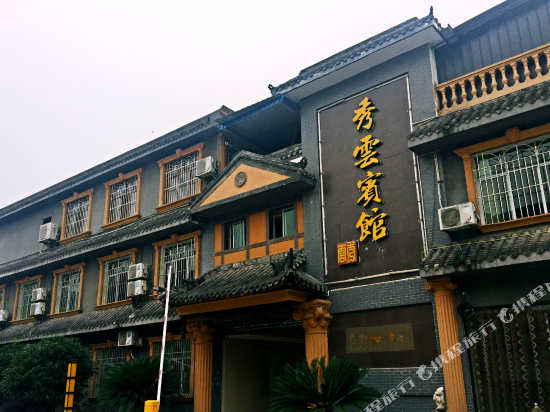 绵竹秀云宾馆