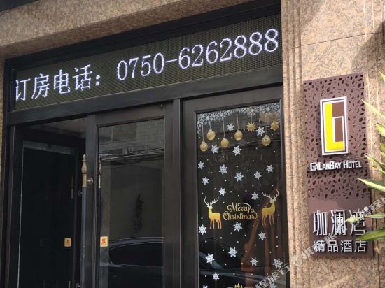 江门珈澜湾精品酒店