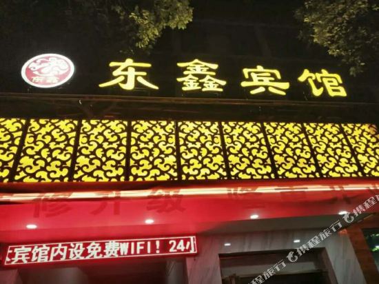 衡山东鑫商务酒店