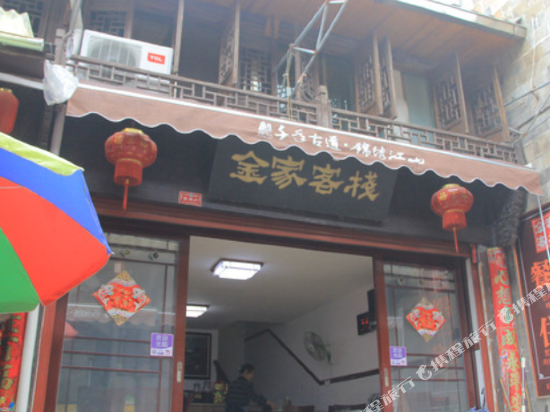 江山廿八都金氏客栈