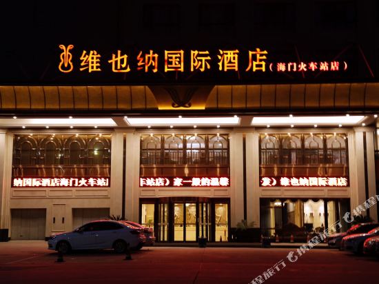 维也纳国际酒店(南通海门火车站店)