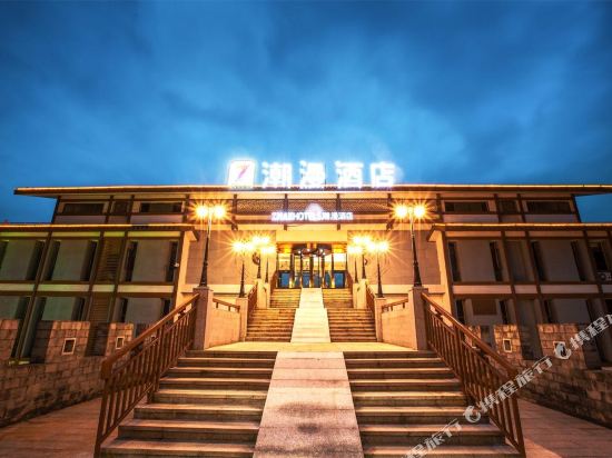 潮漫酒店(龙虎山逍遥城店)