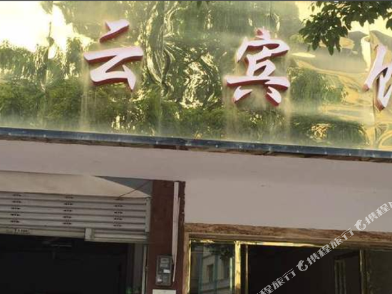 江口凌云商务宾馆