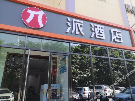 派酒店(哈密火车站店)