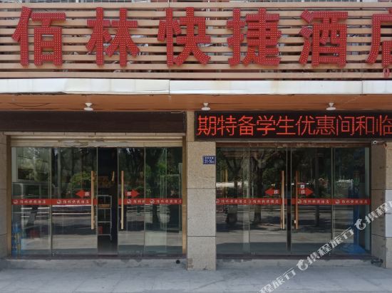 平潭佰林快捷酒店