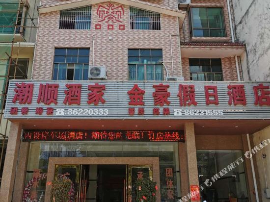 琼中金豪假日酒店