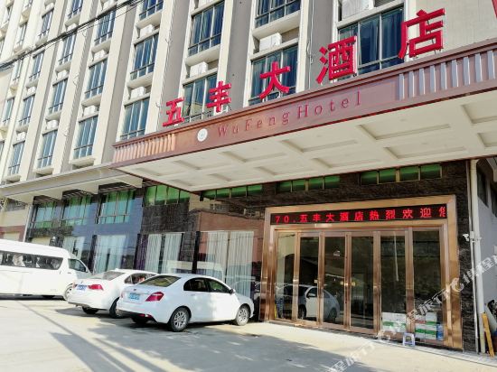 英德五丰大酒店