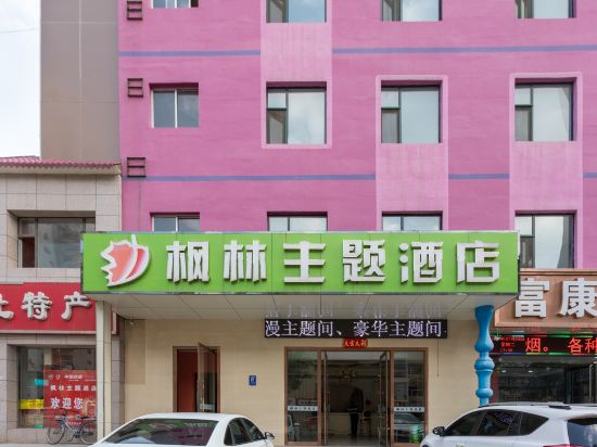 太原枫林主题酒店