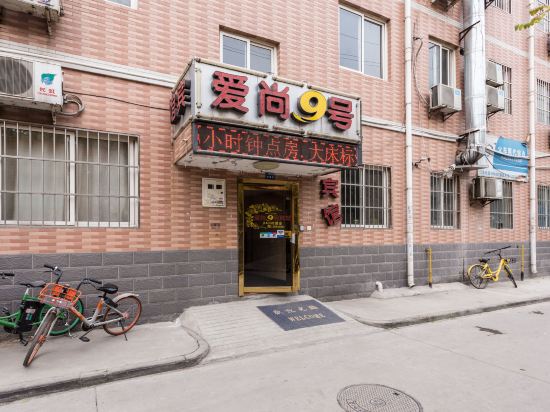 西安爱尚9号宾馆