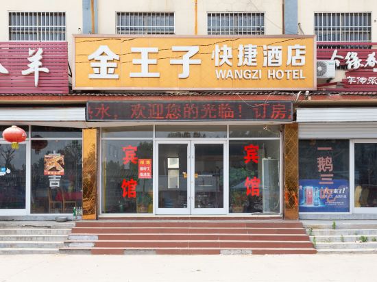 费县金王子快捷酒店