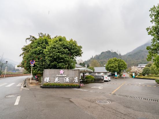 大邑樱花宾馆_地址:西岭雪山花水湾温泉度