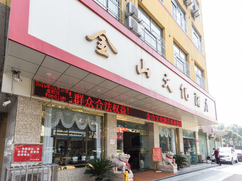 西乡金山文化酒店