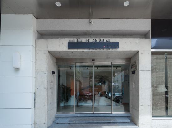 柞水非沙印格艺术酒店