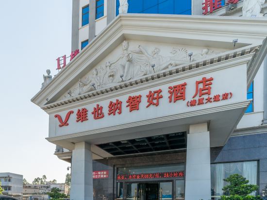维也纳智好酒店(广东东莞塘厦大道店)