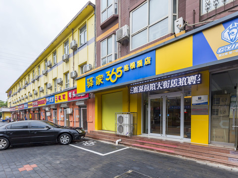 鹿泉驿家365连锁酒店向阳大街店