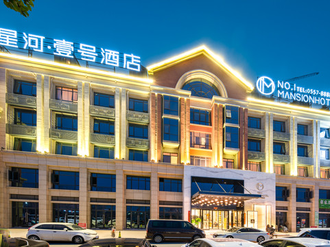 砀山星河·壹号酒店（万达店）