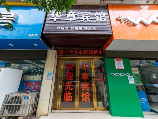 长沙县华章宾馆