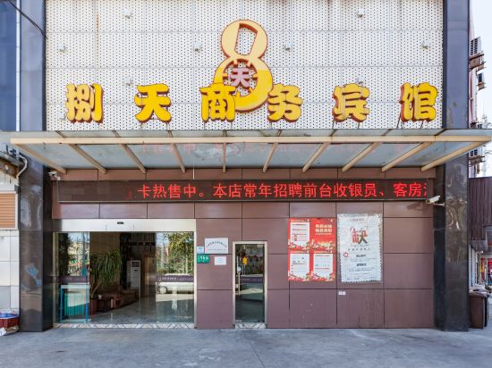 上海8天商务宾馆