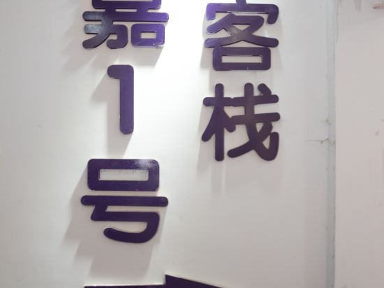 南宁北嘉1号客栈